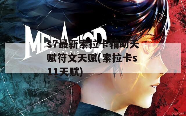 s7最新索拉卡辅助天赋符文天赋(索拉卡s11天赋)  第1张