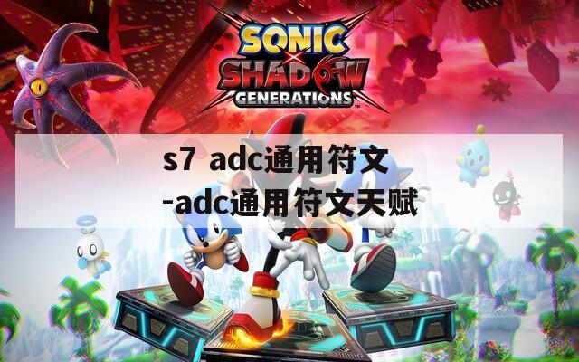 s7 adc通用符文-adc通用符文天赋  第1张