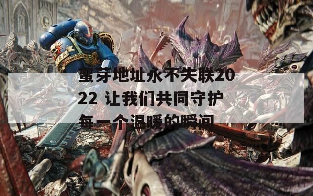 蜜芽地址永不失联2022 让我们共同守护每一个温暖的瞬间