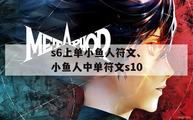 s6上单小鱼人符文、小鱼人中单符文s10