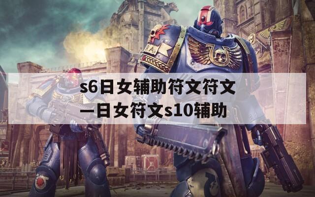 s6日女辅助符文符文—日女符文s10辅助