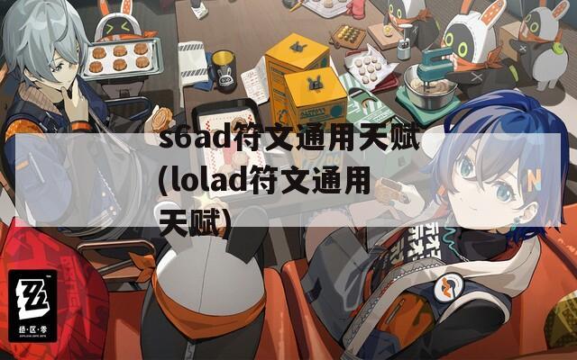 s6ad符文通用天赋(lolad符文通用天赋)