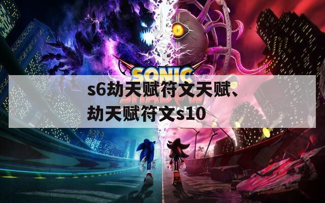 s6劫天赋符文天赋、劫天赋符文s10  第1张