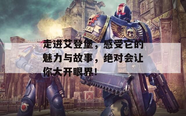 走进艾登堡，感受它的魅力与故事，绝对会让你大开眼界！  第1张