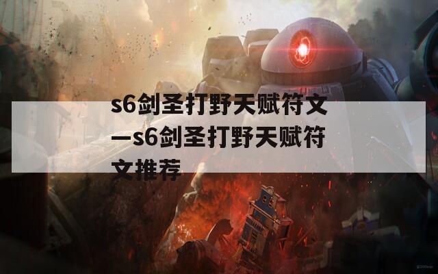s6剑圣打野天赋符文—s6剑圣打野天赋符文推荐