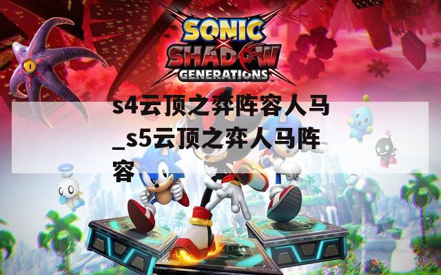s4云顶之弈阵容人马_s5云顶之弈人马阵容