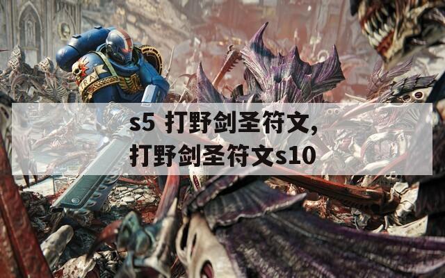 s5 打野剑圣符文,打野剑圣符文s10