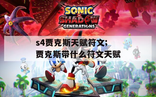 s4贾克斯天赋符文;贾克斯带什么符文天赋