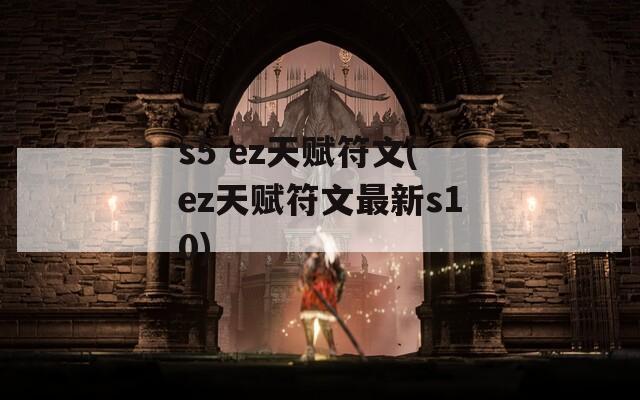 s5 ez天赋符文(ez天赋符文最新s10)  第1张