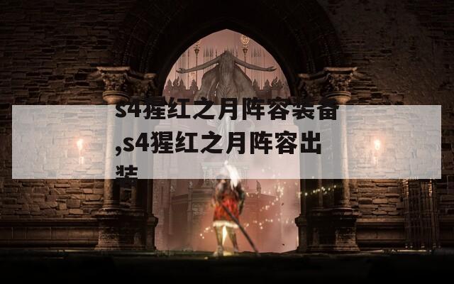 s4猩红之月阵容装备,s4猩红之月阵容出装