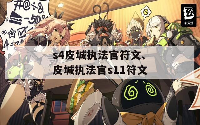 s4皮城执法官符文、皮城执法官s11符文  第1张
