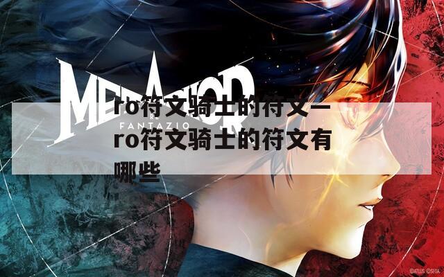 ro符文骑士的符文—ro符文骑士的符文有哪些  第1张