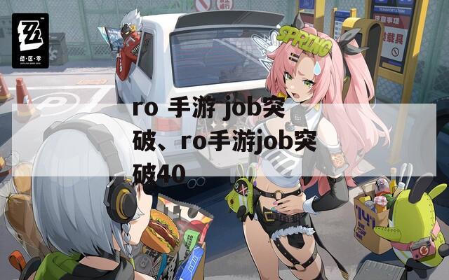 ro 手游 job突破、ro手游job突破40