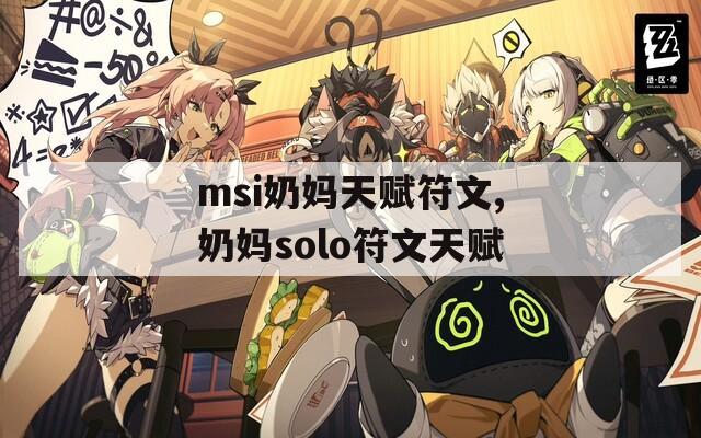 msi奶妈天赋符文,奶妈solo符文天赋  第1张