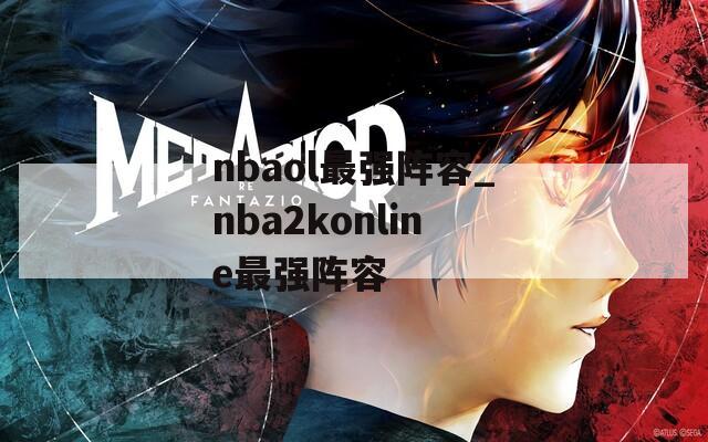 nbaol最强阵容_nba2konline最强阵容  第1张