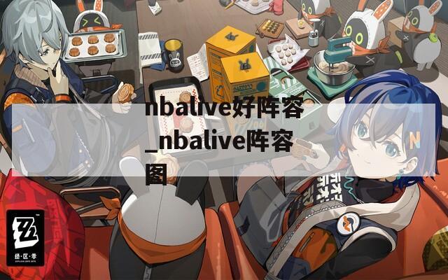 nbalive好阵容_nbalive阵容图