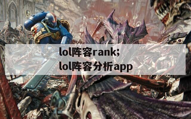 lol阵容rank;lol阵容分析app