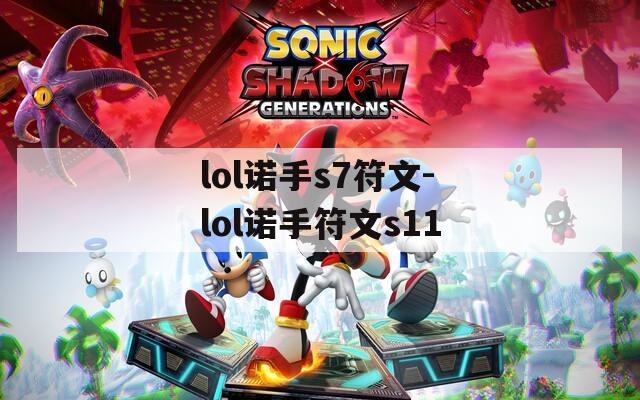 lol诺手s7符文-lol诺手符文s11