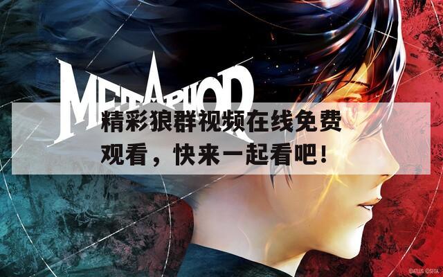 精彩狼群视频在线免费观看，快来一起看吧！  第1张