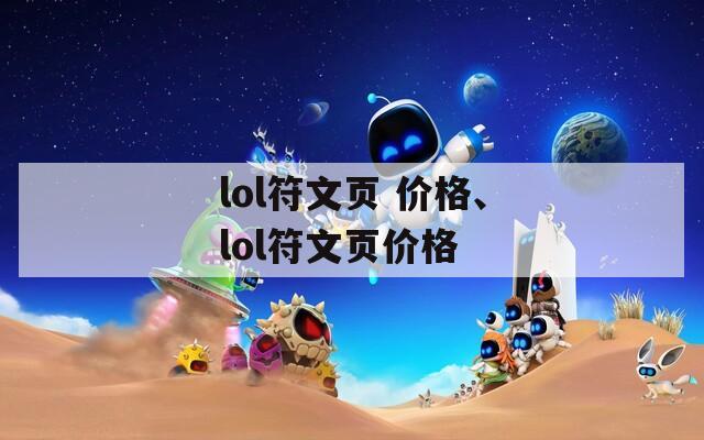lol符文页 价格、lol符文页价格  第1张