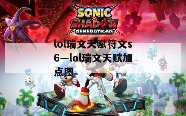 lol瑞文天赋符文s6—lol瑞文天赋加点图