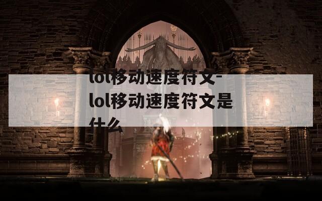 lol移动速度符文-lol移动速度符文是什么