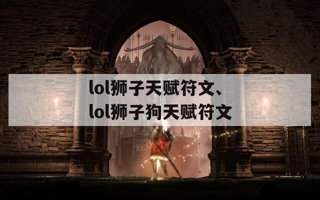 lol狮子天赋符文、lol狮子狗天赋符文