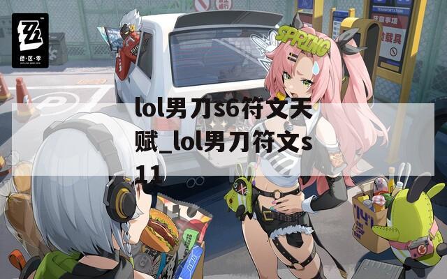 lol男刀s6符文天赋_lol男刀符文s11  第1张