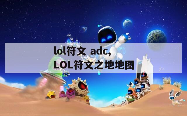 lol符文 adc,LOL符文之地地图