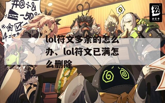 lol符文多余的怎么办、lol符文已满怎么删除