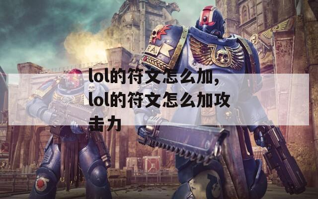 lol的符文怎么加,lol的符文怎么加攻击力