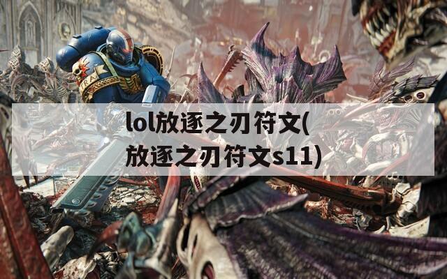 lol放逐之刃符文(放逐之刃符文s11)  第1张