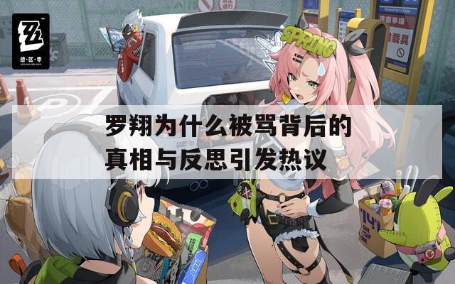 罗翔为什么被骂背后的真相与反思引发热议
