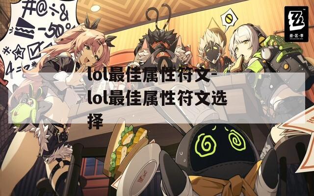 lol最佳属性符文-lol最佳属性符文选择  第1张