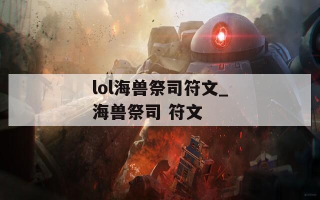 lol海兽祭司符文_海兽祭司 符文