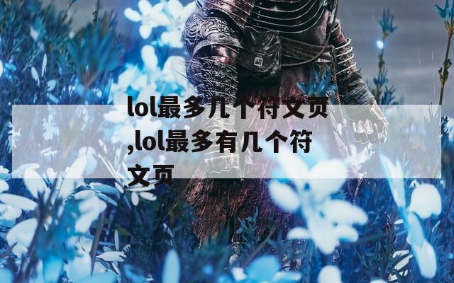 lol最多几个符文页,lol最多有几个符文页  第1张