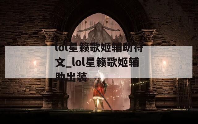 lol星籁歌姬辅助符文_lol星籁歌姬辅助出装