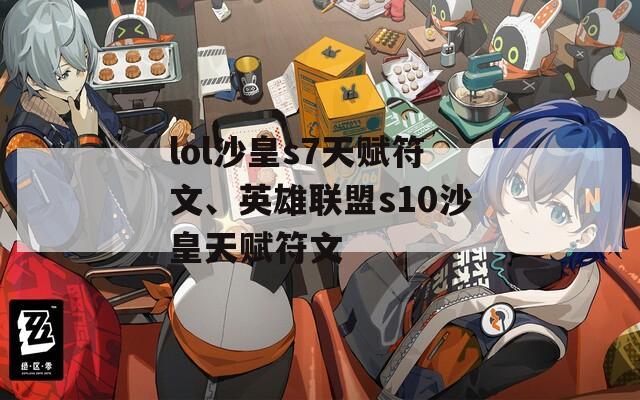 lol沙皇s7天赋符文、英雄联盟s10沙皇天赋符文  第1张