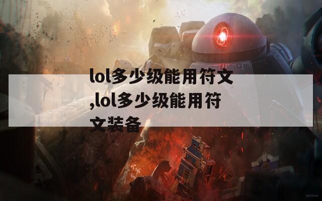 lol多少级能用符文,lol多少级能用符文装备  第1张