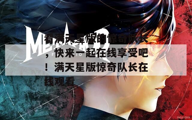 看满天星版的惊奇队长，快来一起在线享受吧！满天星版惊奇队长在线观看  第1张