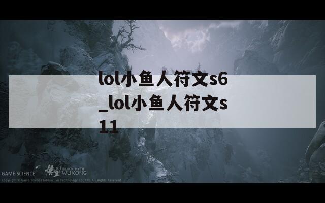 lol小鱼人符文s6_lol小鱼人符文s11