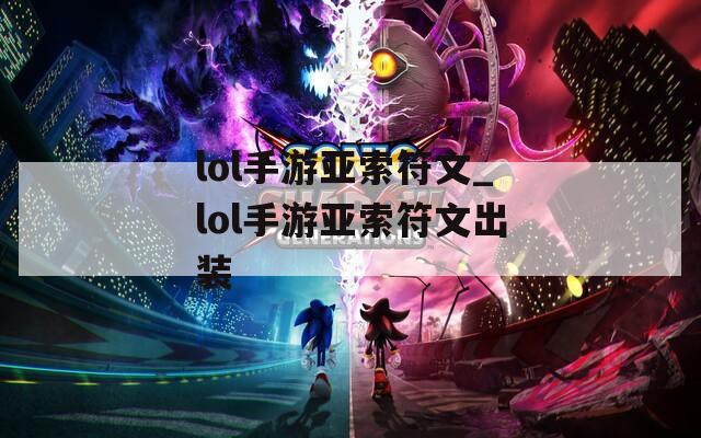 lol手游亚索符文_lol手游亚索符文出装