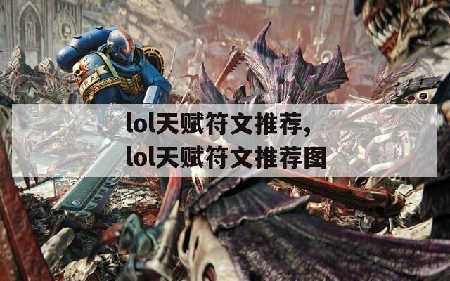 lol天赋符文推荐,lol天赋符文推荐图