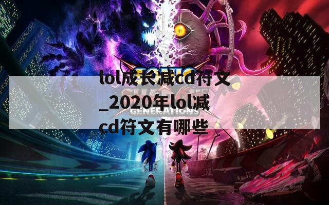 lol成长减cd符文_2020年lol减cd符文有哪些  第1张
