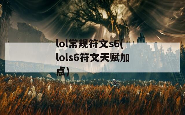 lol常规符文s6(lols6符文天赋加点)  第1张