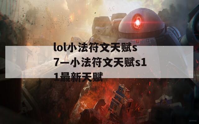 lol小法符文天赋s7—小法符文天赋s11最新天赋  第1张