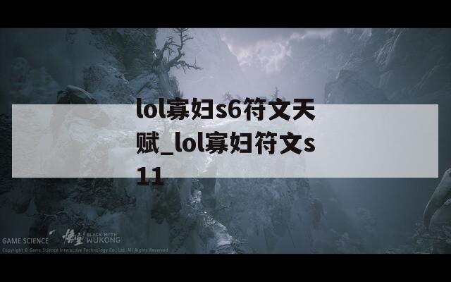 lol寡妇s6符文天赋_lol寡妇符文s11  第1张