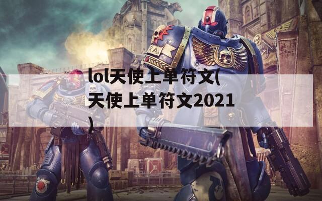 lol天使上单符文(天使上单符文2021)  第1张