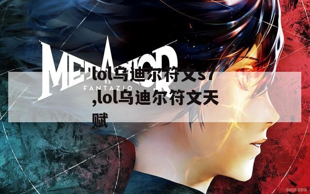 lol乌迪尔符文s7,lol乌迪尔符文天赋  第1张