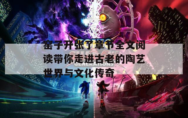 窑子开张了章节全文阅读带你走进古老的陶艺世界与文化传奇  第1张